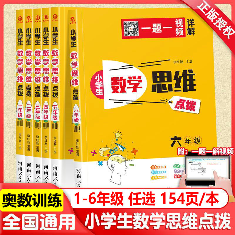 视频讲解数学思维点拨1-6年级数学奥数思维训练奥数练习题简便运算速算巧算计算题工程行程问题方程解应用题百分数图形面积体积