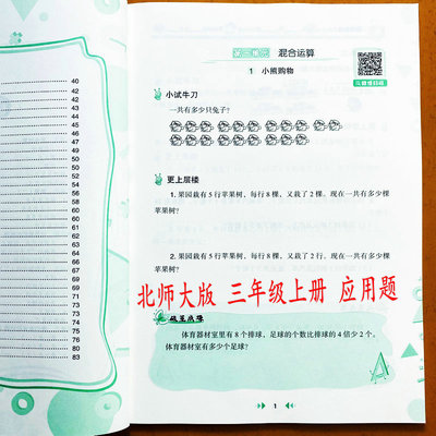 北师大版应用题高手三年级上册