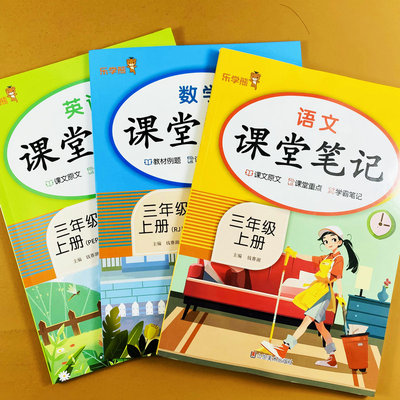 人教版课堂笔记三年级上册