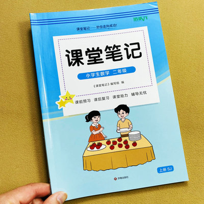 2026秋新苏教版二年级上册数学课堂笔记视频讲解课后习题答案课前预习课后复习课本提前学暑假预习随堂案例解析思维解题方法培状元