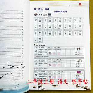 2025人教版二年级上册语文同步练字帖生字笔画笔顺组词造句子2年级上册生字字帖临摹一类字正楷字帖二类字认读词语听写默写乐学熊