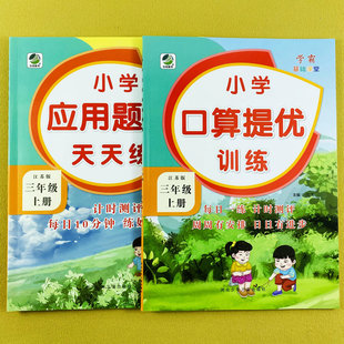 3年级上册数学口算笔算计算强化训练解决问题练习册计算能手数学思维训练乐双 应用题卡专项训练江苏版 苏教版 数学三年级上册口算题