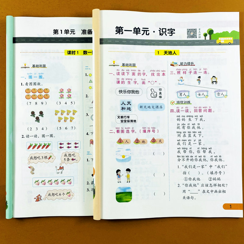人教版一年级上册语数同步训练