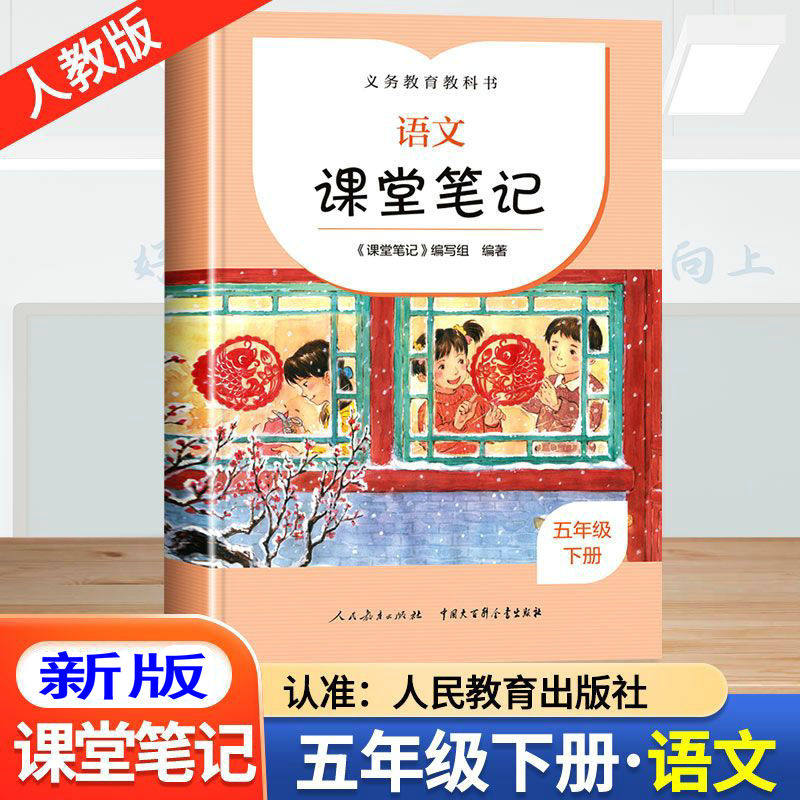 五年级下册课堂笔记人教版语文同步教材讲解部编版五下语文教材全解课文教材解读5年级下册字词句短篇词语成语近义词反义词解释