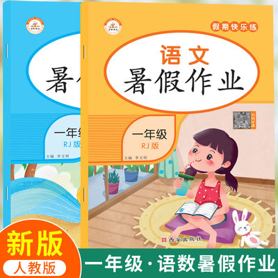 暑假作业一年级下册语文数学假期练习册全套2本人教版一年级升二年级暑假综合练习一年级升二年级暑期衔接练习册综合复习练习本