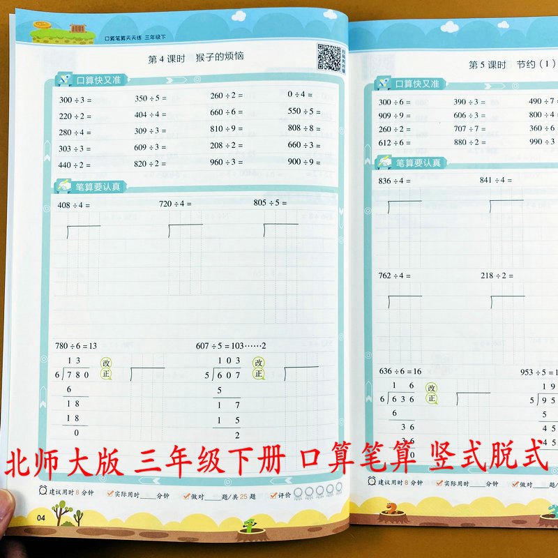 北师大版三年级下册口算笔算