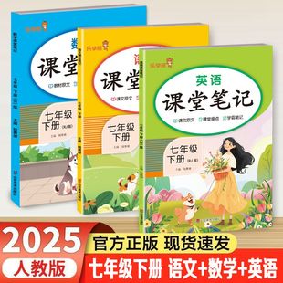 2025七年级下册语文数学英语课堂笔记教材解读人教版初一同步学霸笔记课文解读多音字形近字组词字词语成语解释积累运用单元乐学熊
