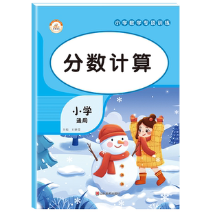 分数计算小学数学专项训练分数加减乘除混合运算脱式计算用简便方法计算加法交换律结合律乘法分配律分数乘除法训练应用题训练