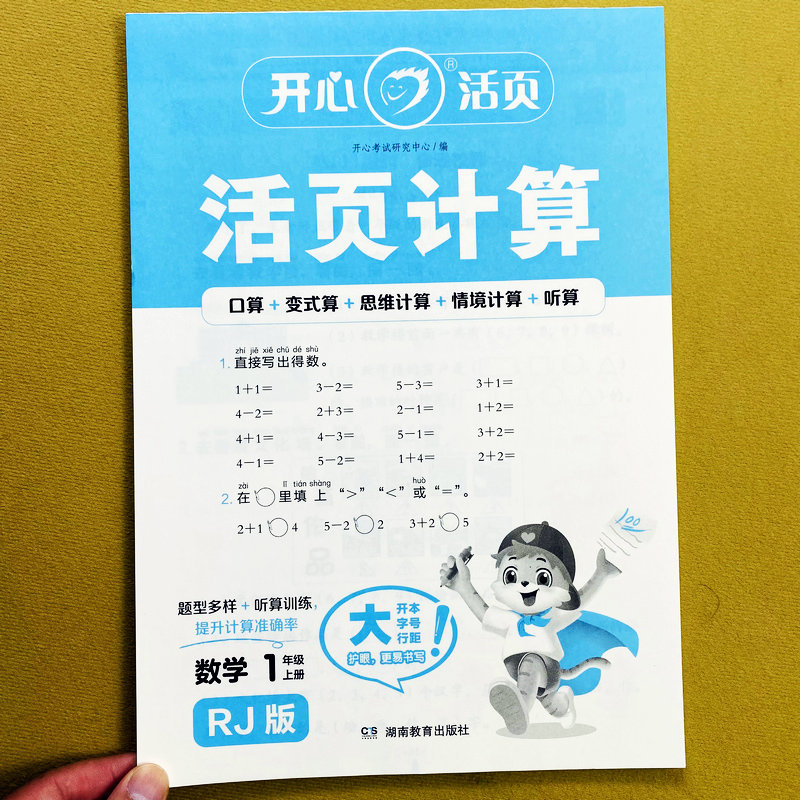 人教版活页计算一年级上册口算