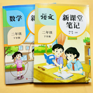 2026人教版新课堂笔记二年级下册语文数学课文教材讲解生字注音组词课本提前学数学典例解析预习新课后习题答案教师备案教辅天才豆