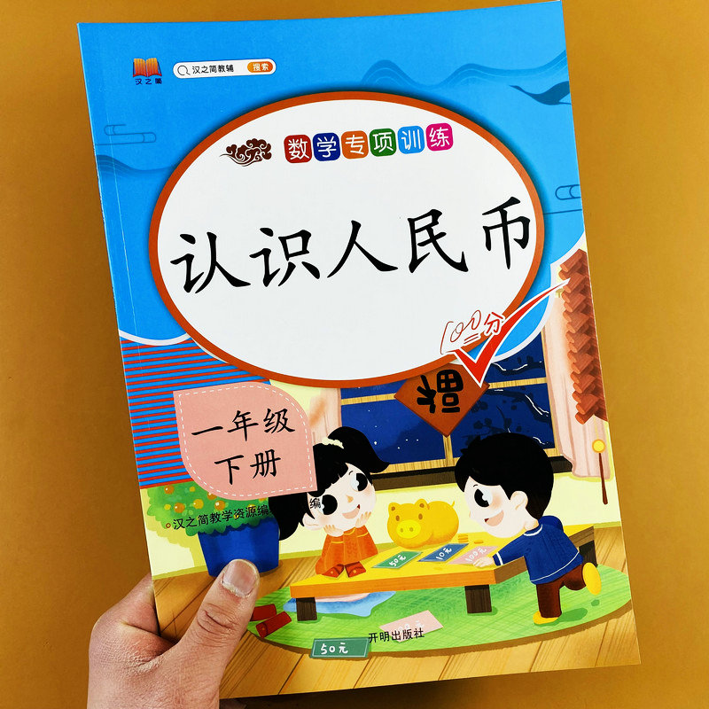 认识人民币训练一年级下册数学专项训练欢乐购物街人民币元角分换算钱币计算题人民币解决问题练习册人民币简单计算人民币专项训练