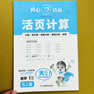 苏教版 计算题20以内加减法口算笔算应用题解决问题开心 活页计算1一年级上册数学计算天天练变式 思维训练情景计算听算心算看图列式
