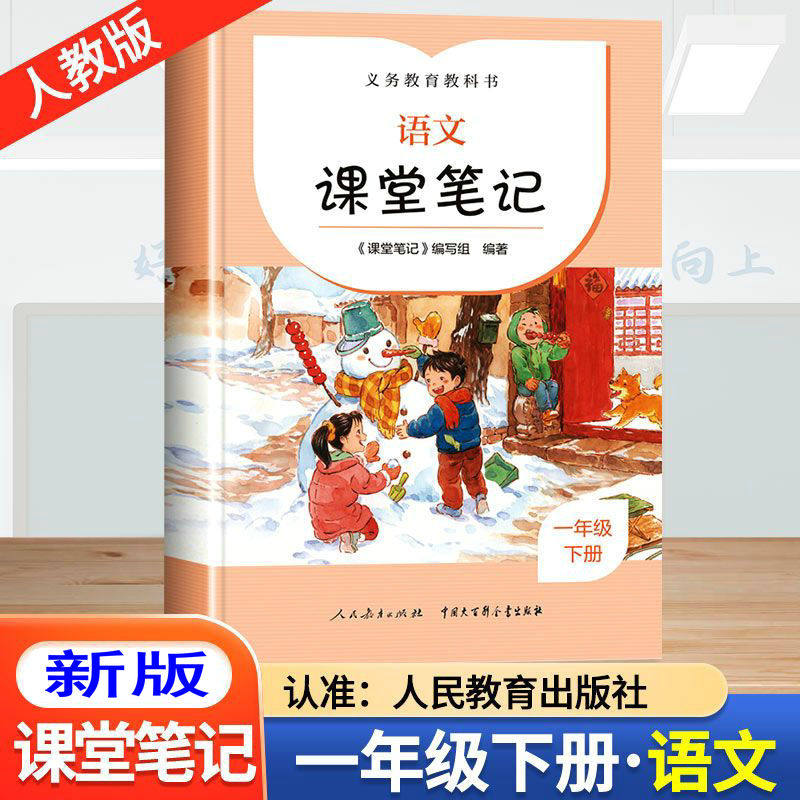 人教版课堂笔记语文一年级下册同步教材讲解部编版一下语文教材全解课文教材解读一年级下册字词句短篇词语成语近义词反义词解释