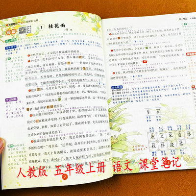 2026秋人教版五年级上册语文课堂笔记同步教材讲解课文批注生字注音词语解释朗读视频讲解数学英语跟读课本提前学课后习题答案荣恒