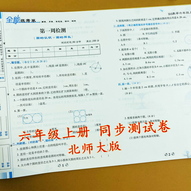 北师大版数学六年级上册测试卷 20套试卷