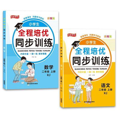 二年级上册同步训练语文数学