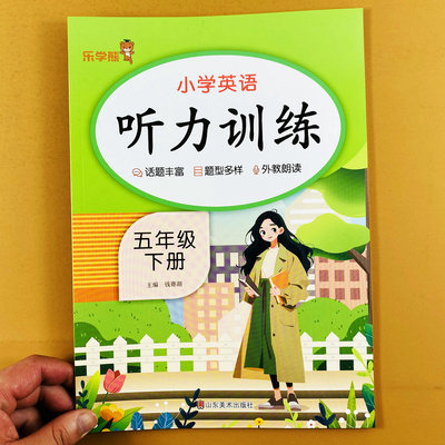 五年级下册英语听力训练人教版