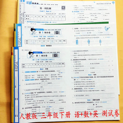 人教版试卷三年级下册语数英