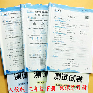 2026新版三年级下册同步练习册全套部编人教版语文数学英语同步训练一课一练单元测试卷知识点总结每日课后小练习题黄冈课课练荣恒