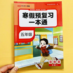 2026新寒假预复习一本通五年级语文数学英语寒假作业三合一人教版 复习巩固预习新知识提前学寒假衔接下册阅读理解综合检测试卷荣恒