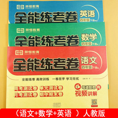四年级下册测试卷全套部编人教版