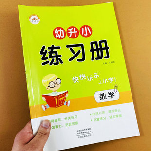幼升小数学练习册学前班数学10 应用题训练幼小衔接数学练习题数学思维训认识位置方向图形人民币练习题荣恒 20以内加减法看图列式
