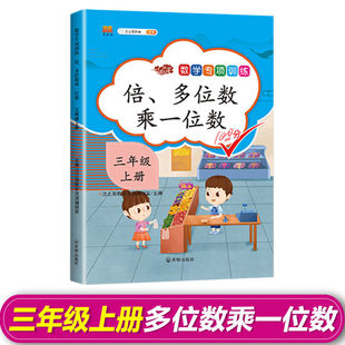 三年级上册数学专项训练倍数多位数乘一位数专项训练人教版倍的认识口算乘法不进位乘法连续进位乘法解决问题训练应用题思维训练题