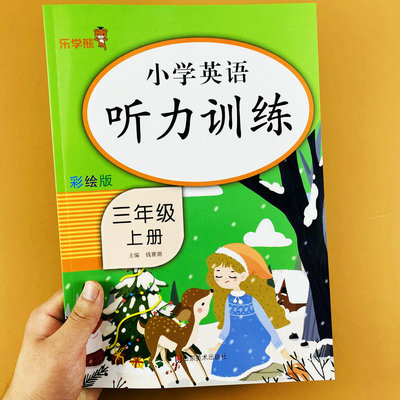 乐学熊听力训练+阅读理解