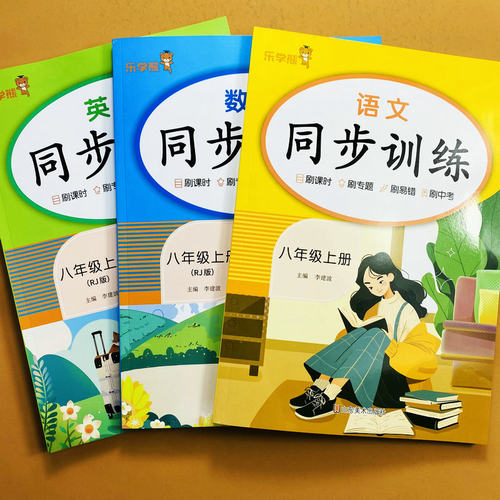 人教版八年级上册语数英同步训练