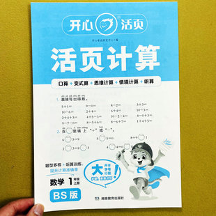 北师大版 算练习册1年级上册口算笔算应用题解决问题开心 活页计算一年级上册数学计算天天练变式 思维训练情景计算听算心算看图列式