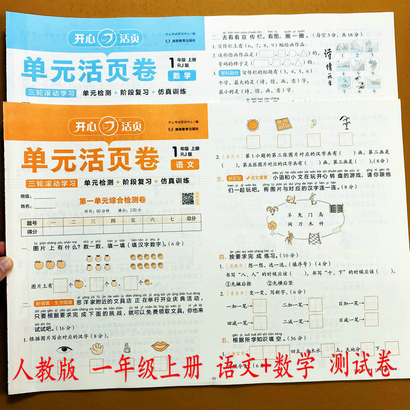 人教版一年级上册语文数学测试卷