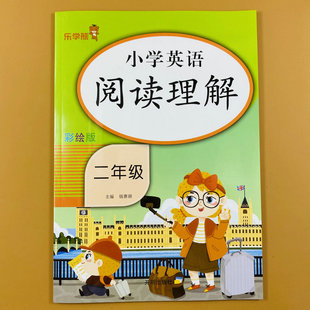 听阅读 趣味阅读训练可扫码 2年级绘本阅读理解训练同步练习册彩绘版 小学二年级英语阅读理解专项训练二年级上册下册全一本阅读理解