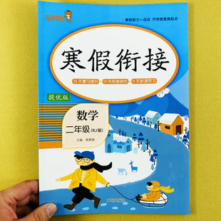 二年级数学寒假作业人教版 复习口算计算应用题训练解决问题衔接培优新课知识点讲解预习单练习题 寒假衔接2年级上册假期作业本单元