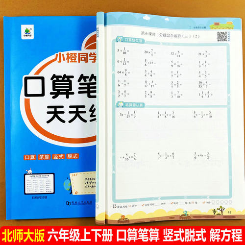北师大版六年级上册下册口算笔算