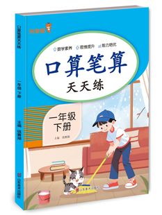 人教版一年级下册口算笔算天天练1年级下册数学口算题卡人民币换算思维能力提升数学竖式计算破十平十法计算凑十法借十法乐学熊
