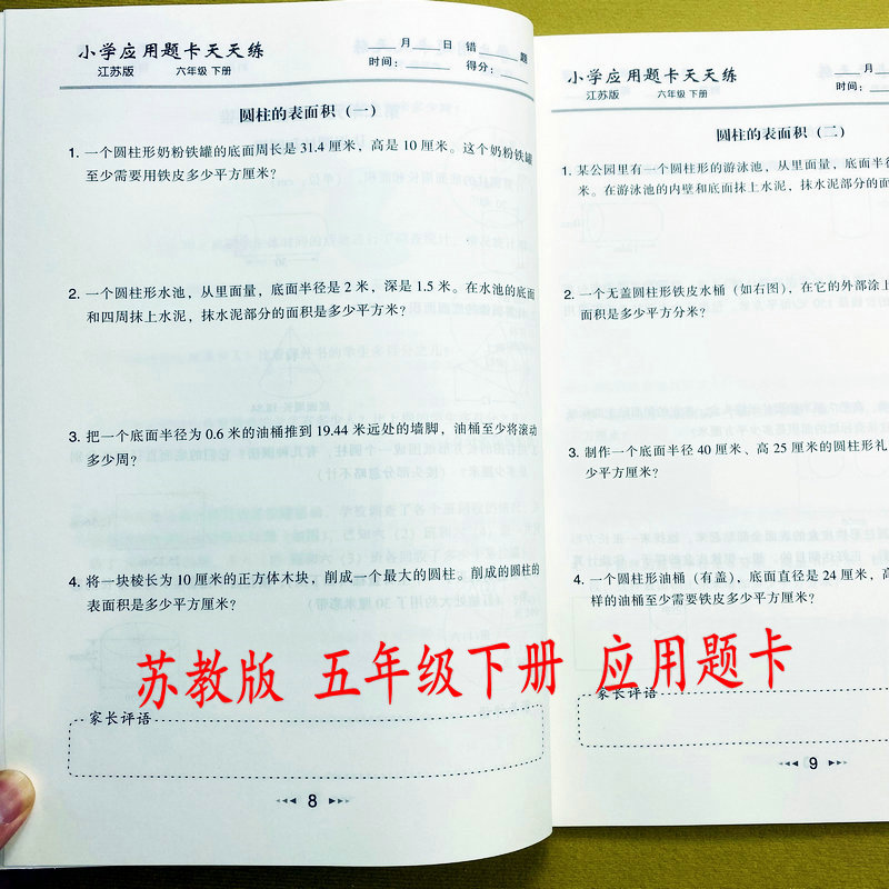 苏教版应用题天天练六年级下册