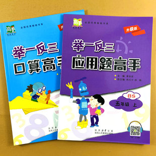 5年级上册数学举一反三应用题思维拓展陕教高手 北师大版 数学口算应用题高手五年级上册口算竖式 脱式 简便计算解决问题思维训练BS版