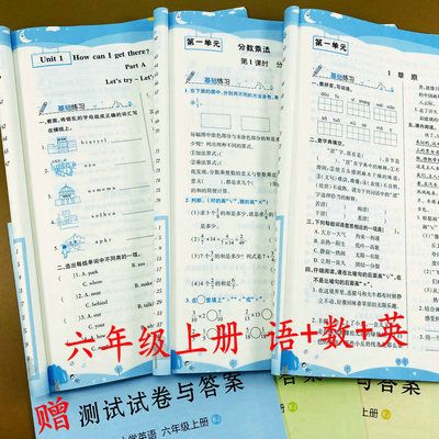 六年级上册语文数学英语练习册单元测试卷课课练人教版教材同步六年级上册同步训练课时作业随堂天天练基础知识总结提升练习荣恒