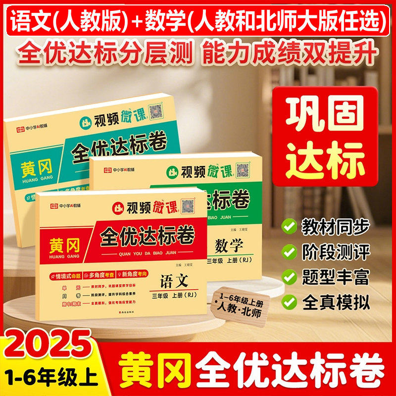 2026新全优达标卷一二三四五六年级上册语文数学英语同步测试卷语文人教版数学北师大版数学单元期中期末冲刺卷综合检测考试卷荣恒