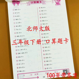 北师大版口算题卡三年级下册数学口算题卡北师版3年级下册数学计算题心算速算巧算多位数除一位数两位数乘法计时测评每天120道荣恒
