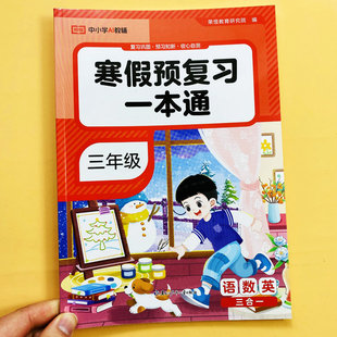 2026新寒假预复习一本通三年级语文数学英语寒假作业三合一人教版 复习巩固预习新知识提前学寒假衔接下册阅读理解综合检测试卷荣恒