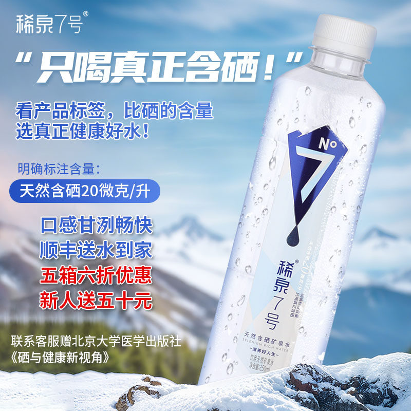 稀泉7号天然含硒矿泉水富硒水源泡茶水弱碱性高端山泉水550ml*24