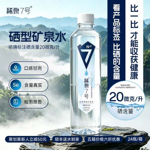 稀泉7号含硒矿泉水550ml*24瓶