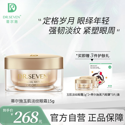 DR.SEVEN蒂尔施玉肌淡纹眼霜