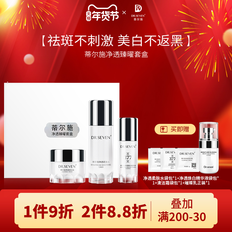 蒂尔施净透臻曜套盒377美白祛斑去黄(清洁霜+柔肤水+焕白精华液)