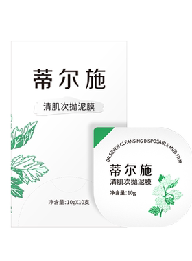 蒂尔施清肌次抛泥膜深层清洁控油