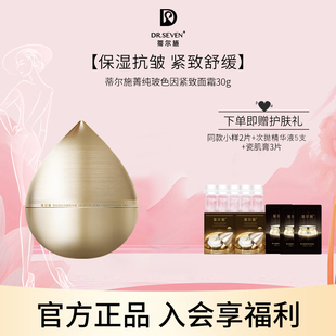 Dr seven蒂尔施菁纯玻色因紧致面霜30g贵妇霜保湿抗皱紧致舒缓