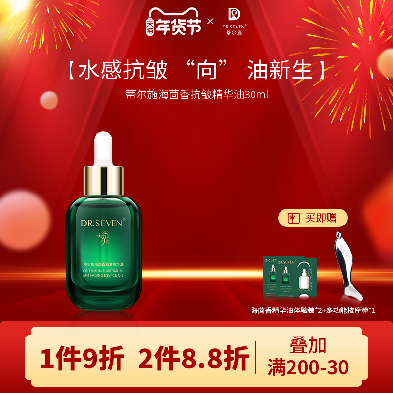Dr seven蒂尔施海茴香抗皱精华油淡纹紧致抗皱保湿滋养修护肌肤