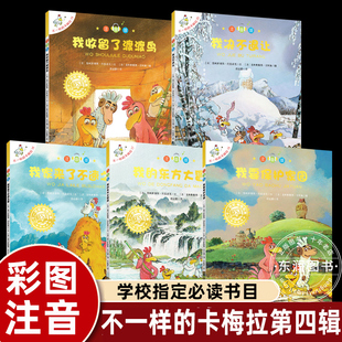 不一样 注音版 8岁小学生我绝不退让我要保护家园我 东方大冒险一二年级课外书读睡前故事书 20全5册3 卡梅拉第四辑绘本16