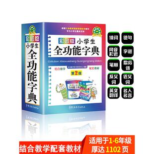 新华字典新版 大字人教版 字典正版 儿童版 新编学生汉语大全多功能字词典词语组词造句近义词反义词 小学生专用 汉语词典2023年彩图版